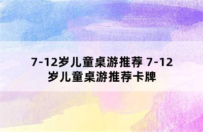 7-12岁儿童桌游推荐 7-12岁儿童桌游推荐卡牌